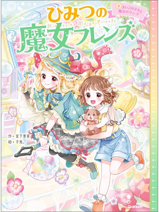 宮下恵茉作のひみつの魔女フレンズ: まいごの子犬と魔法のリングの作品詳細 - 予約可能